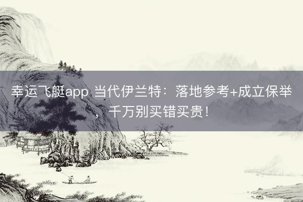 幸运飞艇app 当代伊兰特：落地参考+成立保举，千万别买错买贵！